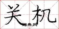 庞中华关机楷书怎么写