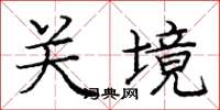 庞中华关境楷书怎么写