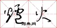 王冬龄炉火草书怎么写