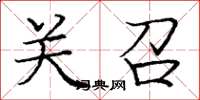 庞中华关召楷书怎么写