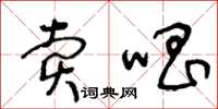 王冬龄卖唱草书怎么写