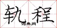 庞中华轨程楷书怎么写