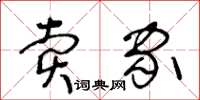 王冬龄卖家草书怎么写