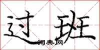 庞中华过班楷书怎么写
