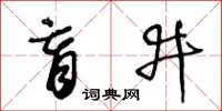 王冬龄盲井草书怎么写