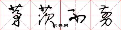 王冬龄茅茨不剪草书怎么写