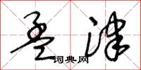 王冬龄孟津草书怎么写