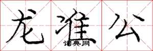 庞中华龙准公楷书怎么写