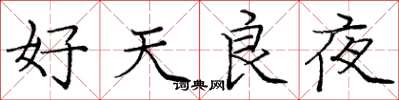 庞中华好天良夜楷书怎么写