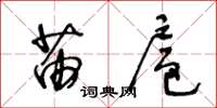 王冬龄苗扈草书怎么写