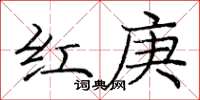 庞中华红庚楷书怎么写