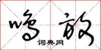 王冬龄鸣放草书怎么写