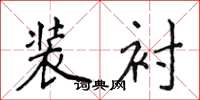 侯登峰装衬楷书怎么写