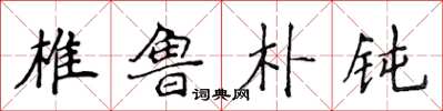 侯登峰椎鲁朴钝楷书怎么写