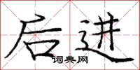 庞中华后进楷书怎么写