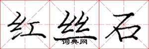庞中华红丝石楷书怎么写