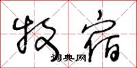 王冬龄牧宿草书怎么写