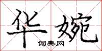 庞中华华婉楷书怎么写