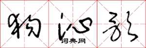 王冬龄狗沁歌草书怎么写