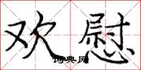 庞中华欢慰楷书怎么写