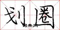 庞中华划圈楷书怎么写