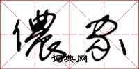 王冬龄侬家草书怎么写