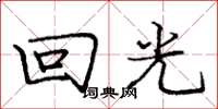 庞中华回光楷书怎么写