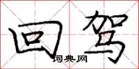 庞中华回驾楷书怎么写