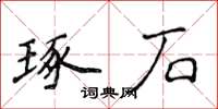 侯登峰琢石楷书怎么写