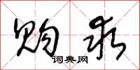 王冬龄购求草书怎么写