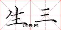 庞中华生三楷书怎么写
