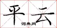 庞中华平云楷书怎么写