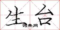 庞中华生台楷书怎么写