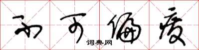 王冬龄不可偏废草书怎么写