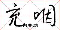 钱沛云充咽行书怎么写