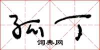 王冬龄孤丁草书怎么写