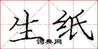 庞中华生纸楷书怎么写
