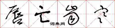 王冬龄唇亡齿寒草书怎么写