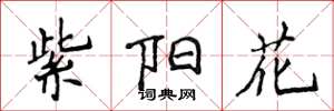 侯登峰紫阳花楷书怎么写