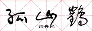王冬龄孤山鹤草书怎么写