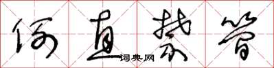 王冬龄例直禁简草书怎么写