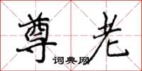 侯登峰尊老楷书怎么写