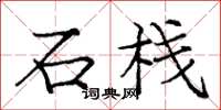 庞中华石栈楷书怎么写