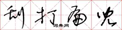 王冬龄刮打扁儿草书怎么写