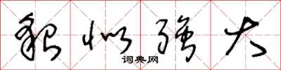 王冬龄貌似强大草书怎么写