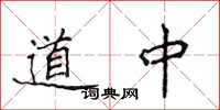 侯登峰道中楷书怎么写