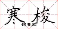 侯登峰寒梭楷书怎么写