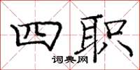 庞中华四职楷书怎么写