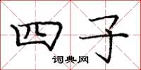 庞中华四子楷书怎么写