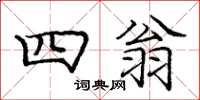 庞中华四翁楷书怎么写